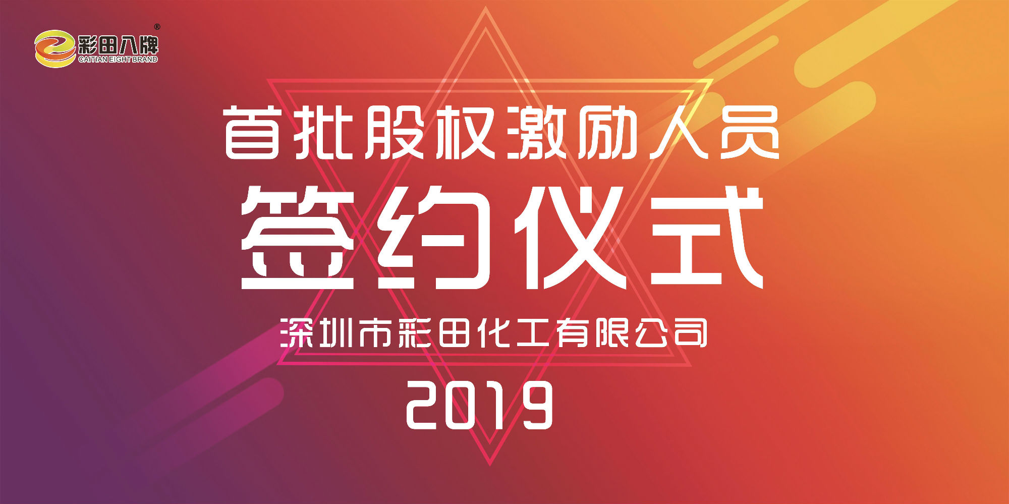 彩田化工2019大事記：首批股權(quán)激勵(lì)人員正式簽約！