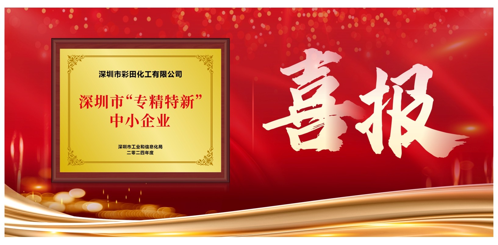 恭喜彩田化工入選：“專(zhuān)精特新”企業(yè)名單-深圳市彩田化工有限公司